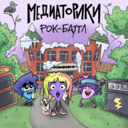 Медиаторики III. История 8: Рок-Баттл