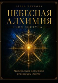 Небесная алхимия. Код доступа
