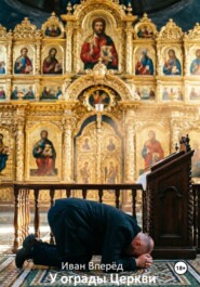 У ограды Церкви