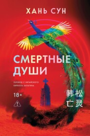 Смертные души