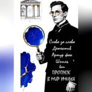 Слово за слово. Детектив Артур фон Шпиль. Ваш пропуск в мир умных