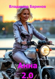 Анна 2.0