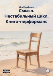 Смысл. Нестабильный цикл