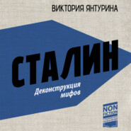 Сталин. Деконструкция мифов