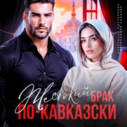 Жестокий брак по-кавказски
