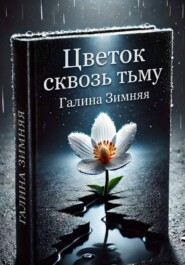 Цветок сквозь тьму