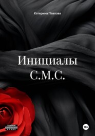 Инициалы С.М.С.