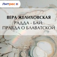 Радда-Бай: правда о Блаватской