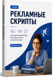 Рекламные СКРИПТЫ для преподавателей иностранных языков, языковых школ и репетиторов (Meta Ads)