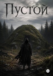 Пустой