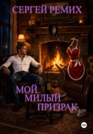 Мой милый призрак