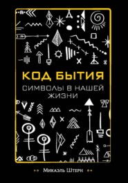 КОД БЫТИЯ: символы в нашей жизни