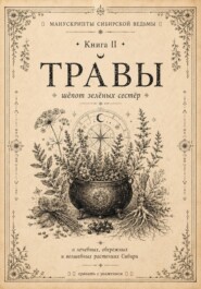 Манускрипты сибирской ведьмы. Книга II. Травы. Шёпот зелёных сестёр