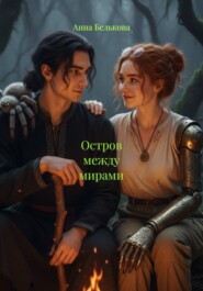 Остров между мирами