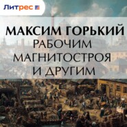 Рабочим Магнитостроя и другим