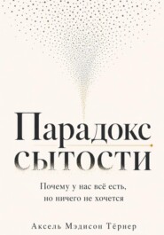 Парадокс сытости - Почему у нас всё есть, но ничего не хочется