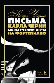 Письма Карла Черни об изучении игры на фортепиано. Учебное пособие. 7-е издание, стереотипное