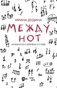 Между нот. Музыканты о времени и о себе