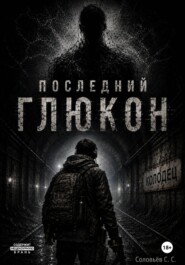 Последний глюкон