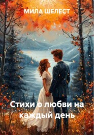 Стихи о любви на каждый день