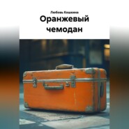 Оранжевый чемодан
