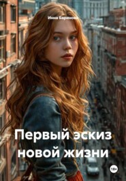 Первый эскиз новой жизни
