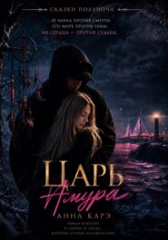 Царь Амура