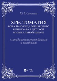 Хрестоматия вокально-педагогического репертуара в детской музыкальной школе с методическими рекомендациями и пояснениями. Учебно-методическое пособие. 2-е издание, стереотипное