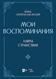Мои воспоминания. Лавры (искусство, артисты, критика). Странствия (страны, люди, портреты). 2-е издание, исправленное и дополненное