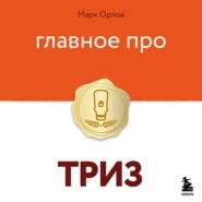 Главное про ТРИЗ