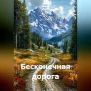 Бесконечная дорога
