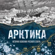 Арктика. История освоения Русского Севера от первых экспедиций до технологий XXI века