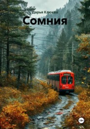 Сомния