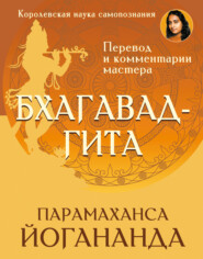 Бхагавад-гита. Перевод и комментарии мастера