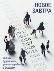Новое завтра: как мы будем жить, учиться и работать в будущем