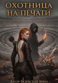 Охотница на Печати