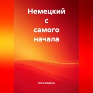 Немецкий с самого начала