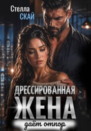 Дрессированная жена даёт отпор