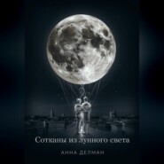 Сотканы из лунного света