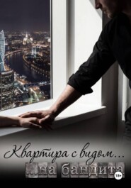 Квартира с видом на бандита