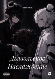 Дьявольское Наслаждение