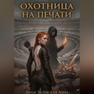 Охотница на Печати
