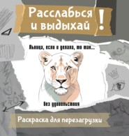 Львица, если и делала, то так… без удовольствия. Разукрась, порви, перезагрузи себя
