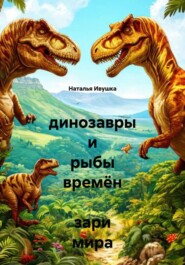 динозавры и рыбы времён зари мира