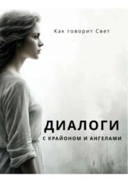 Диалоги с Крайоном и ангелами