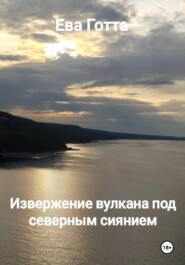 Извержение вулкана под северным сиянием