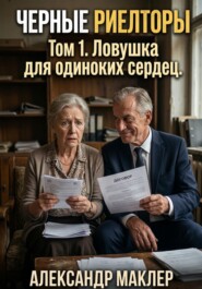 Чёрные риелторы. Том 1. Ловушка для одиноких сердец