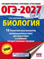 ОГЭ-2027. Биология. 10 тренировочных вариантов экзаменационных работ для подготовки к основному государственному экзамену