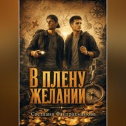 В плену желаний
