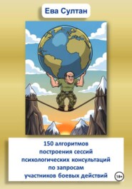 150 алгоритмов построения сессий психологических консультаций по запросам участников боевых действий